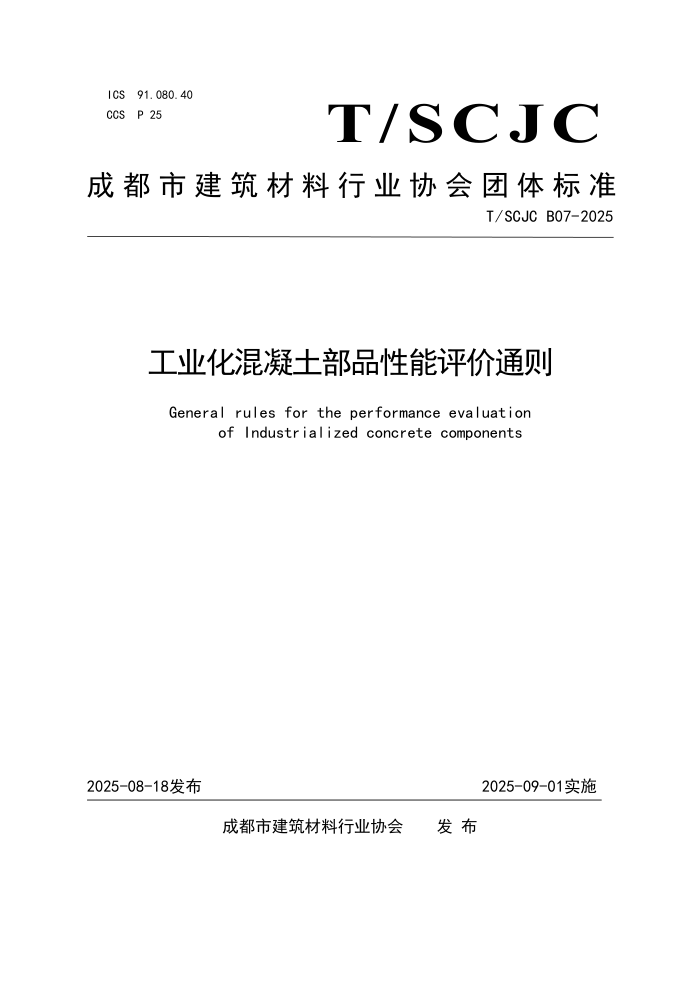 T/SCJC B07-2025 ҵƷͨ