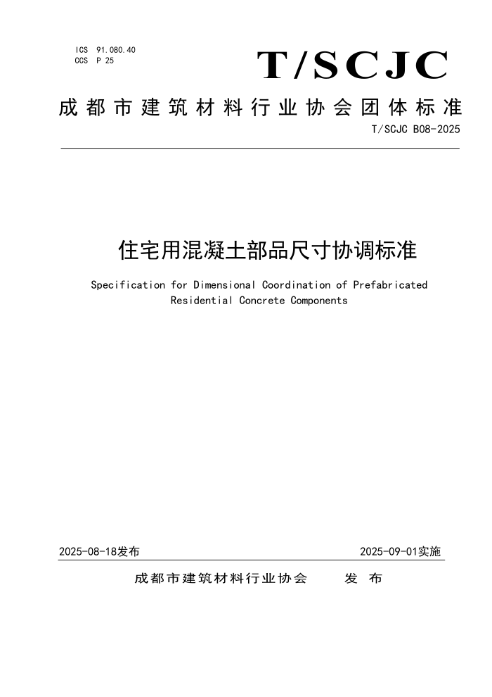 T/SCJC B08-2025 סլûƷߴЭ׼