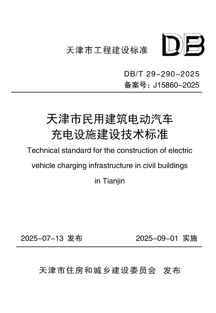 DB/T 29-290-2025 ý綯ʩ輼׼