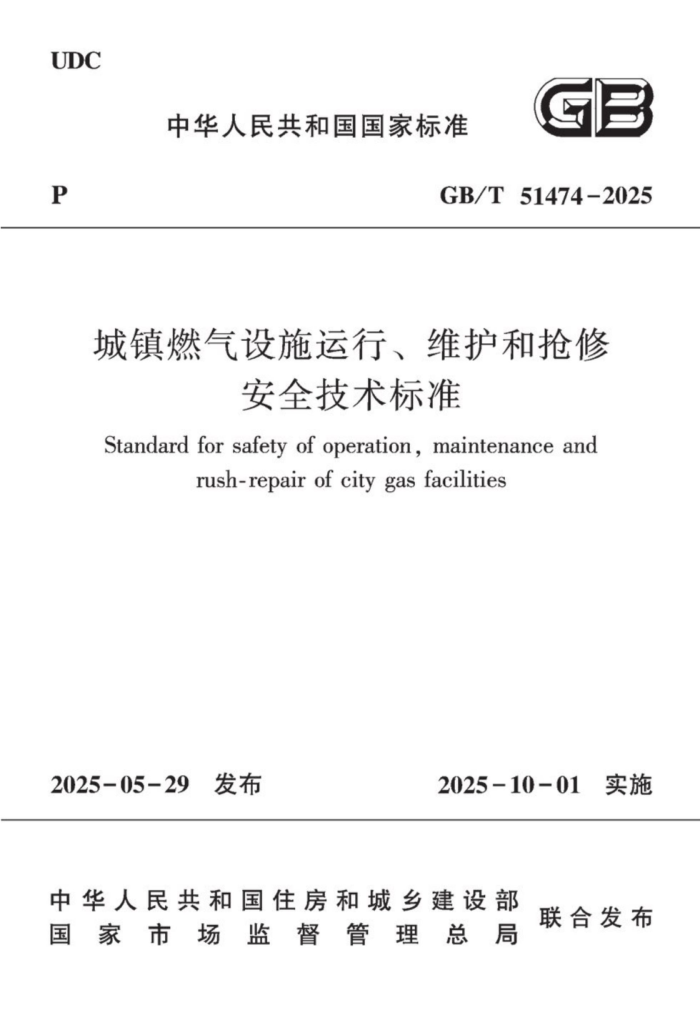 GB/T 51474-2025 ȼʩСάްȫ׼