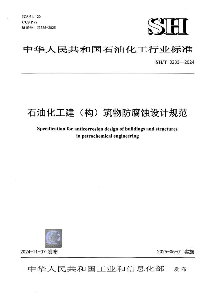 SH/T 3233-2024 ʯͻ()ʴƹ淶