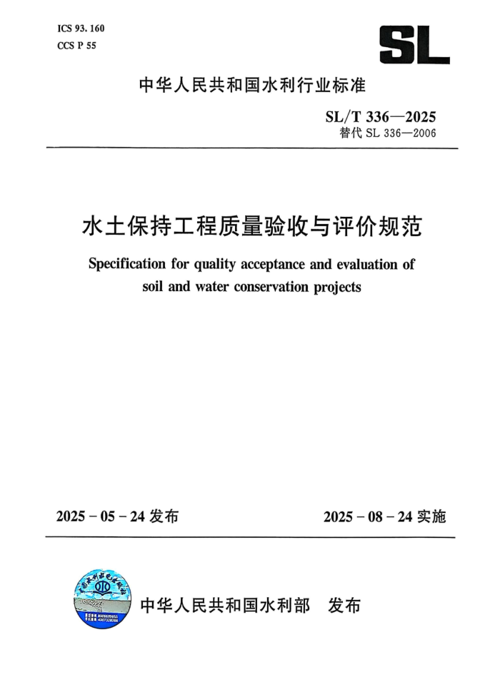 SL/T 336-2025 ˮ�����ֹ����������������۹淶