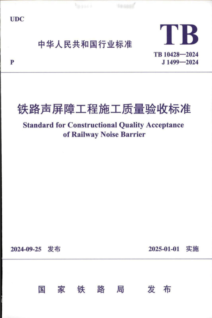 TB 10428-2024 ��·�����Ϲ���ʩ���������ձ�׼