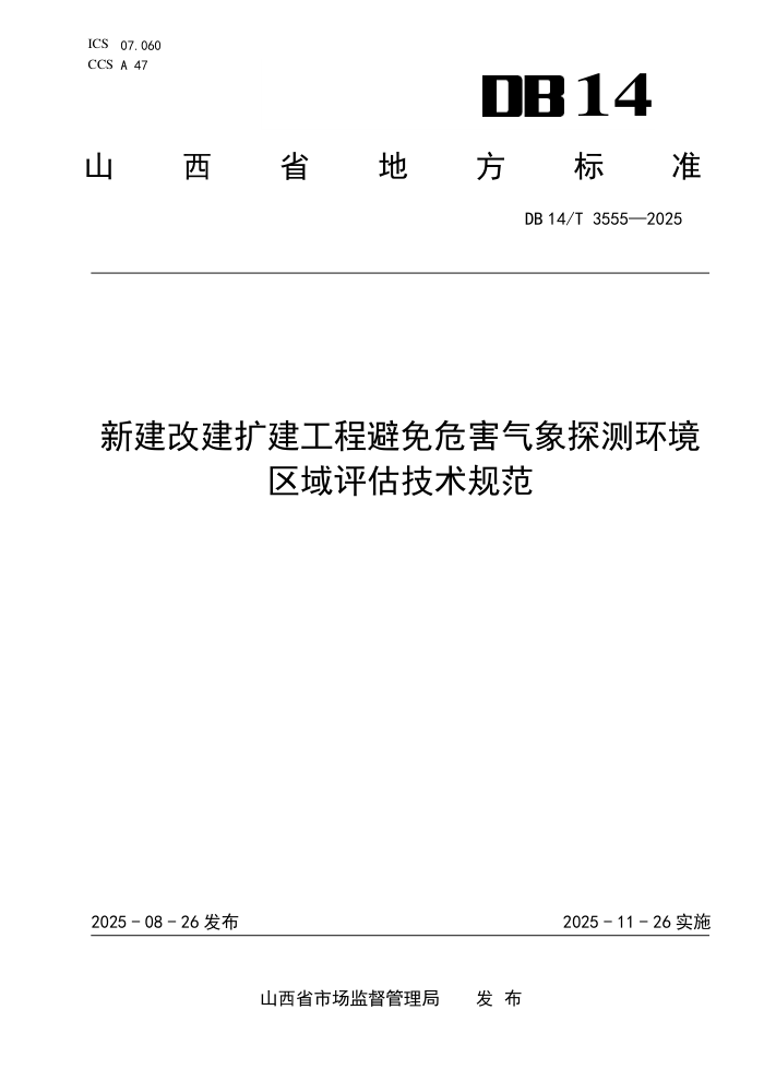 DB14/T 3555-2025 ½Ḻ̌Σ̽⻷淶