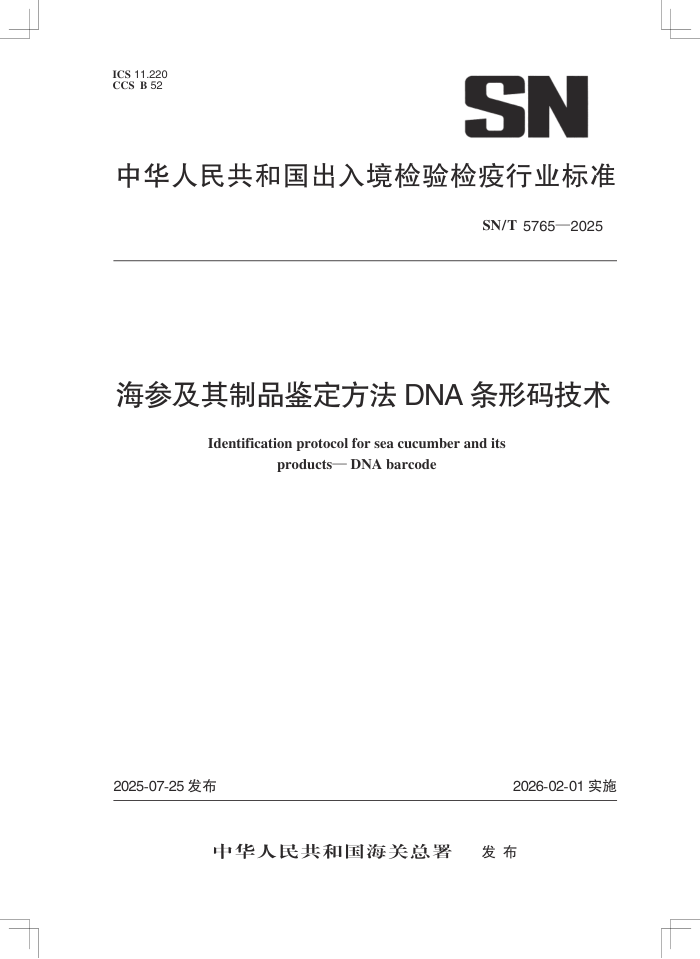SN/T 5765-2025 ���μ�����Ʒ�������� DNA�����뼼��