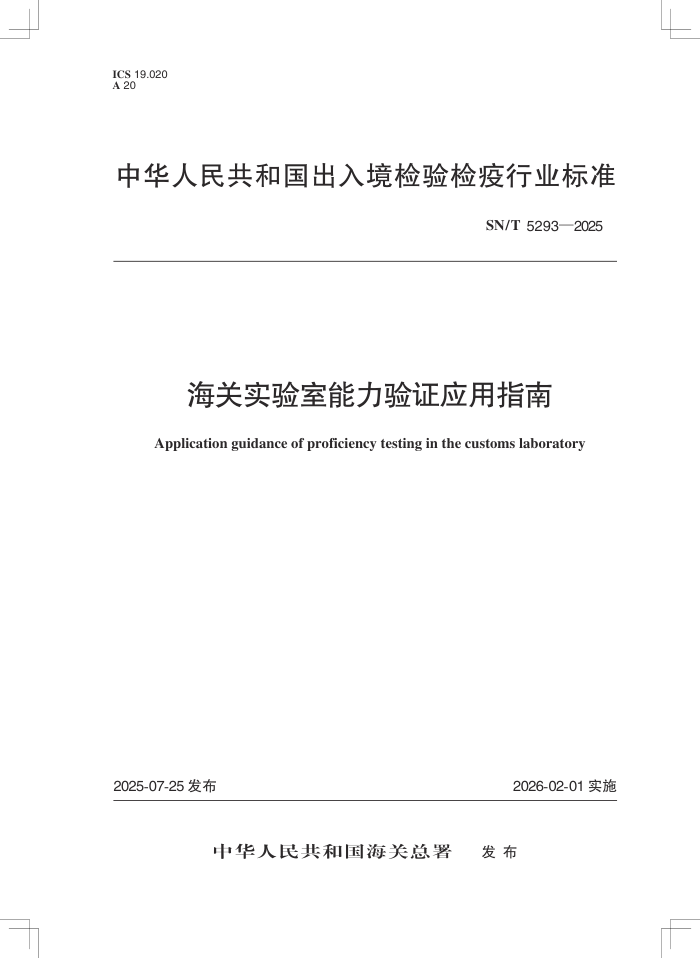 SN/T 5293-2025 ����ʵ����������֤Ӧ��ָ��