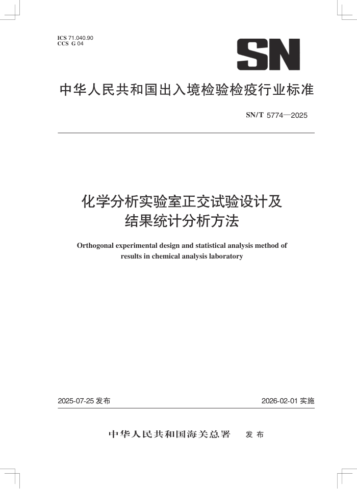 SN/T 5774-2025 ��ѧ����ʵ��������������Ƽ����ͳ�Ʒ�������