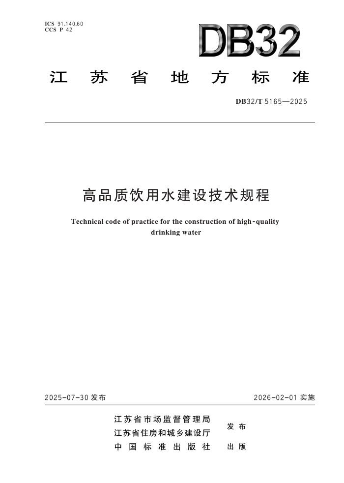 DB32/T 5165-2025 ��Ʒ������ˮ���輼�����