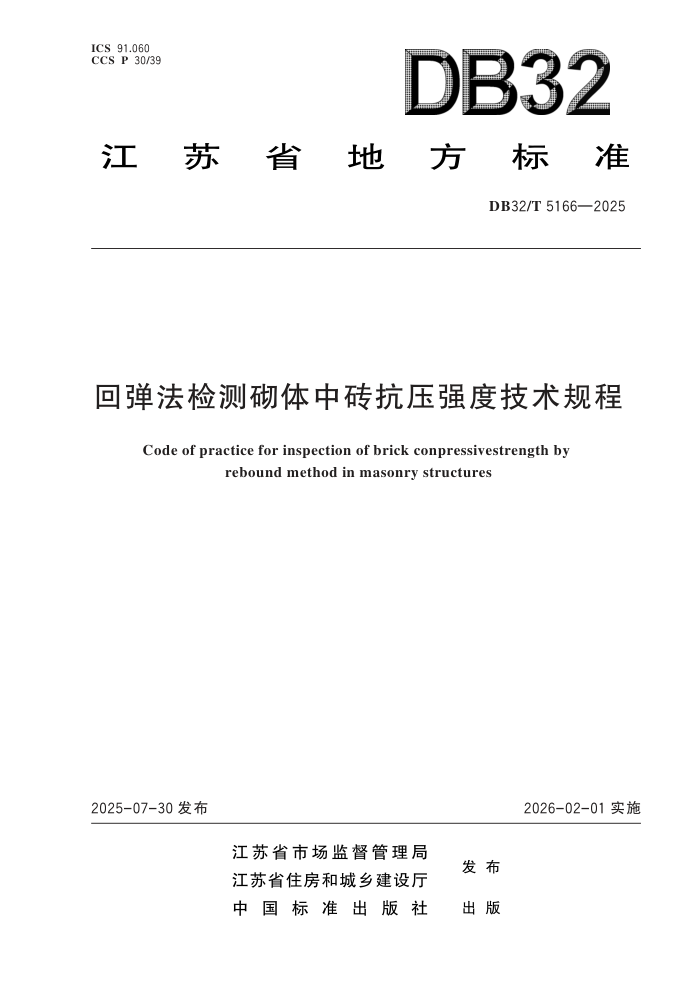 DB32/T 5166-2025 صשѹǿȼ