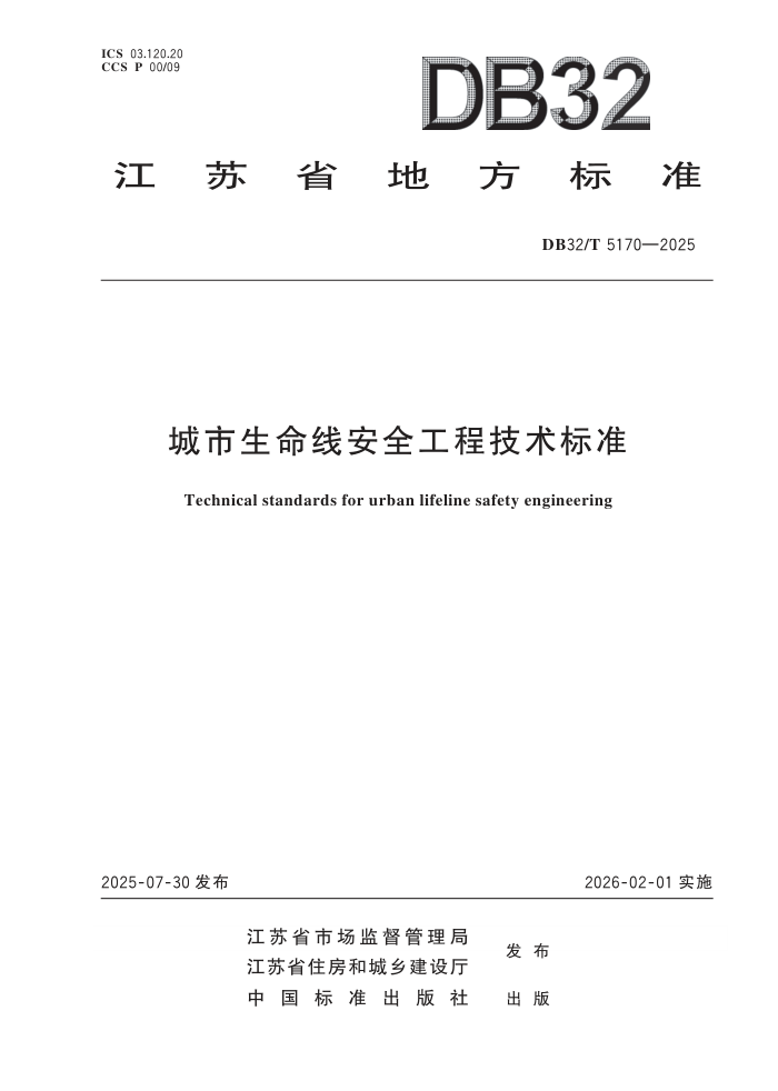 DB32/T 5170-2025 ߰ȫ̼׼