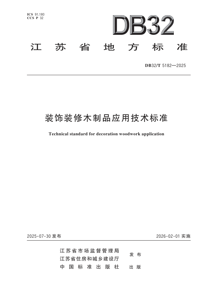 DB32/T 5182-2025 װװľƷӦü׼