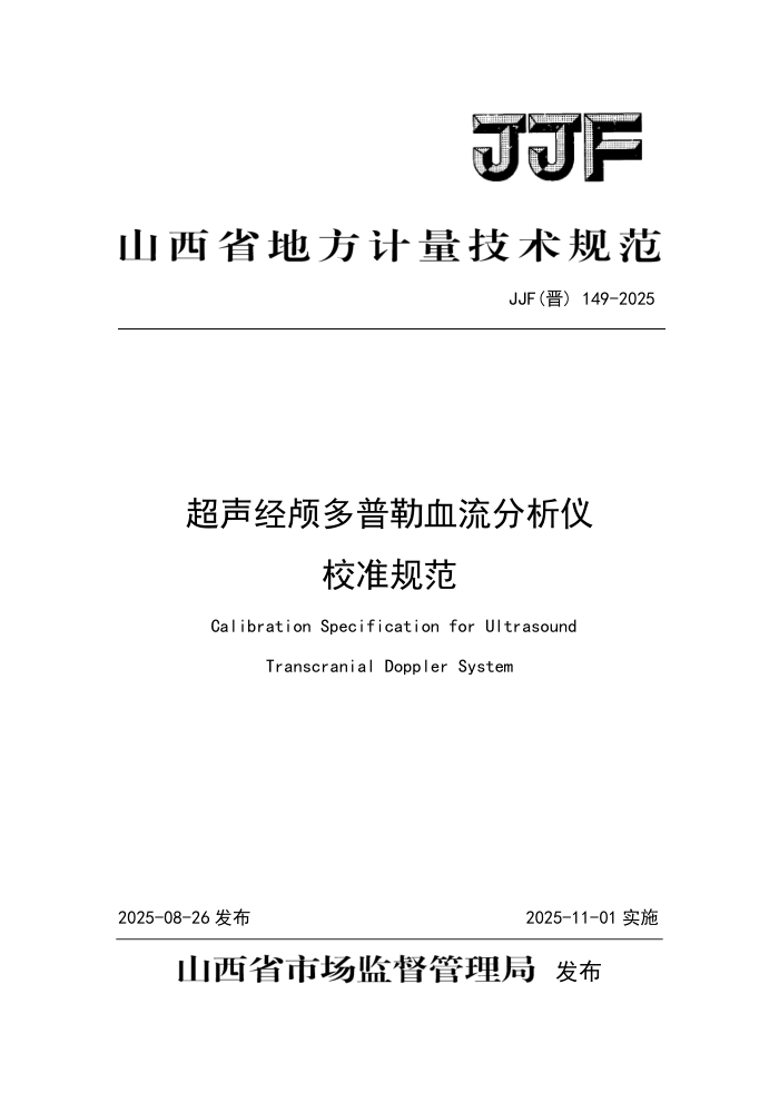 JJF() 149-2025 ­ѪУ׼淶