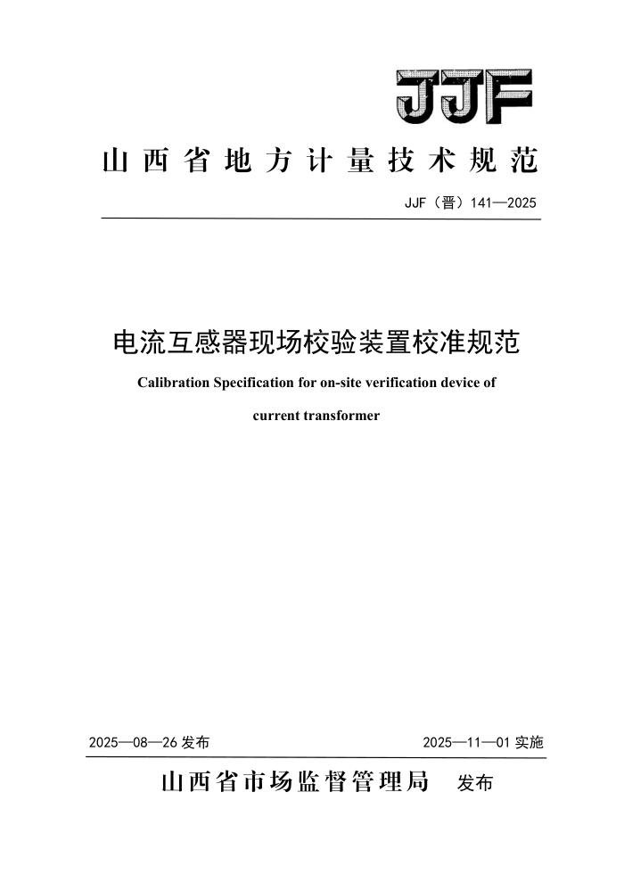 JJF() 141-2025 ֳ춨װУ׼淶