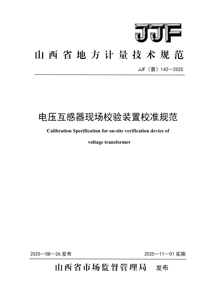 JJF() 142-2025 ѹֳ춨װУ׼淶