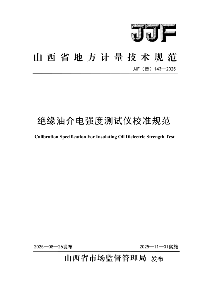 JJF() 143-2025 ԵͽǿȲУ׼淶