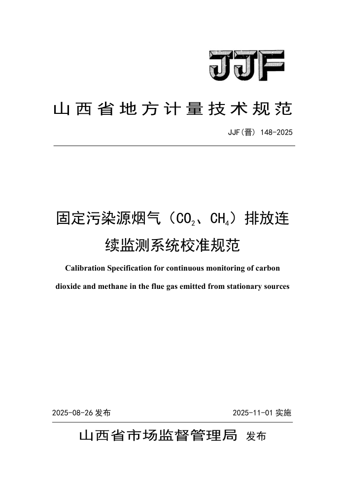 JJF() 148-2025 ̶ȾԴCO2CH4ŷϵͳУ׼淶