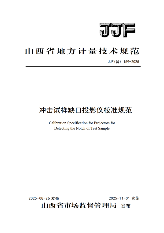 JJF() 159-2025 ȱͶӰУ׼淶