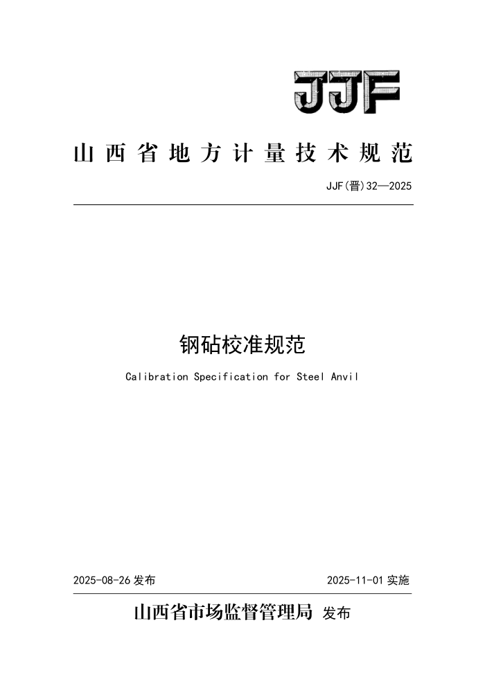 JJF() 32-2025 У׼淶