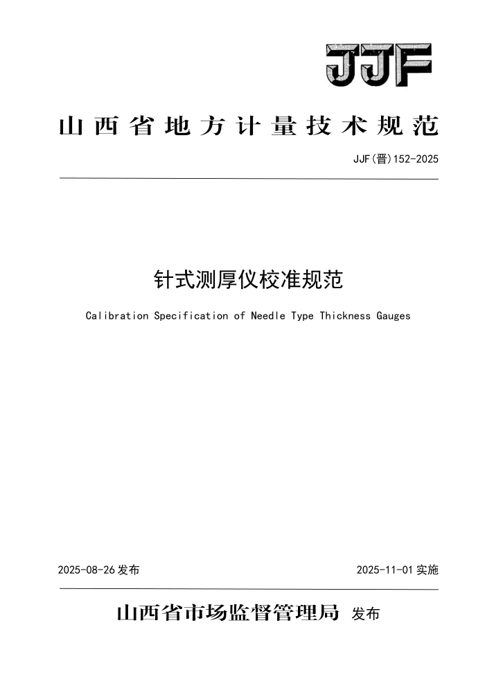 JJF() 152-2025 ʽУ׼淶