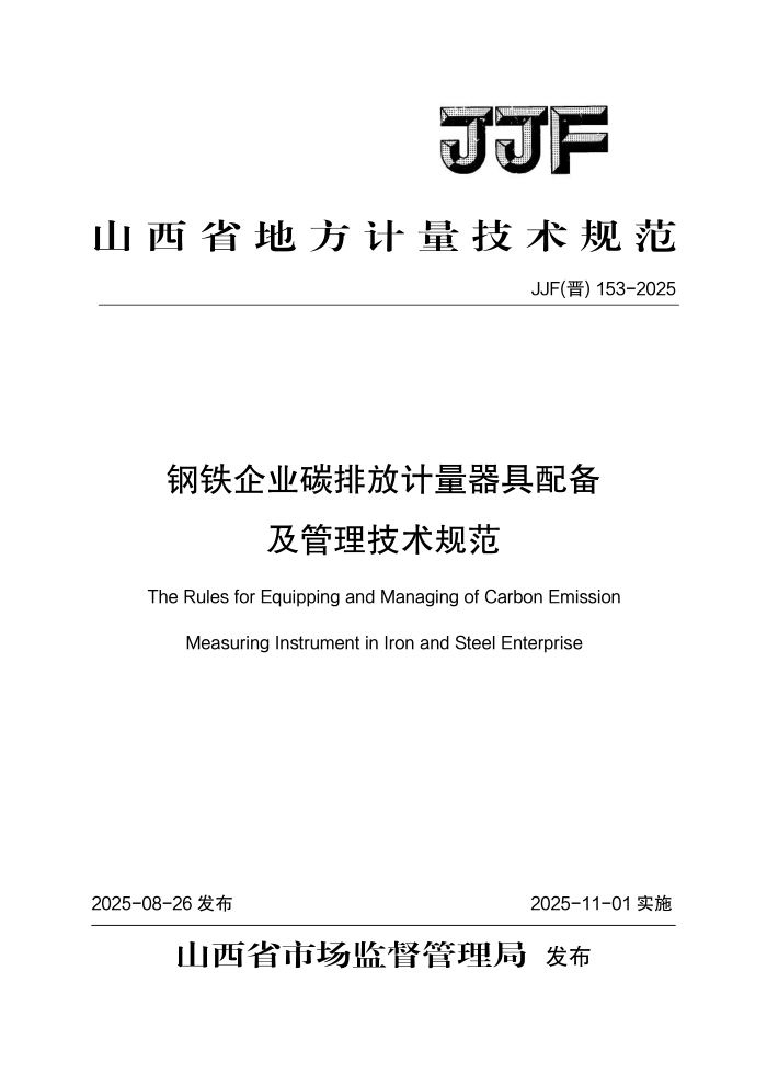 JJF() 153-2025 ҵ̼ŷż䱸淶