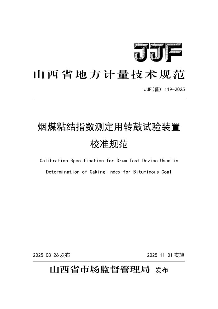 JJF(��) 119-2025 ��úճ��ָ���ⶨ��ת������װ��У׼�淶