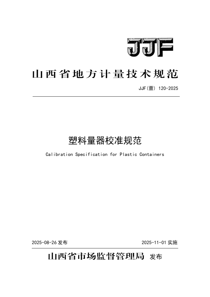 JJF() 120-2025 У׼淶