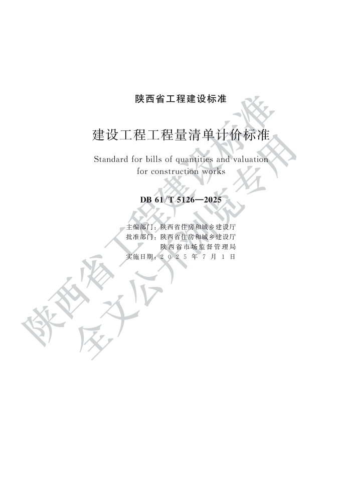 DB61/T 5126-2025 蹤̹嵥Ƽ۱׼