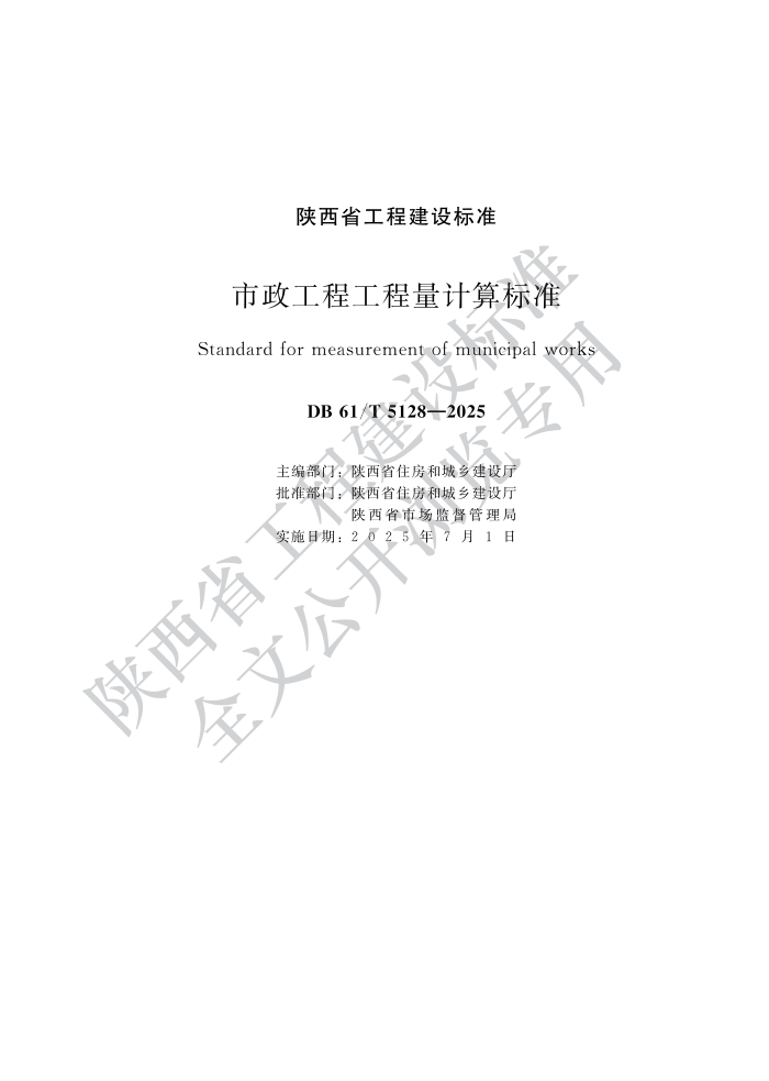 DB61/T 5128-2025 ̹׼