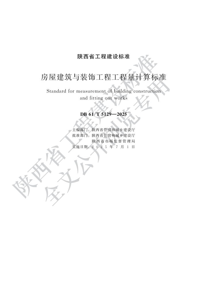 DB61/T 5129-2025 ݽװι̹׼