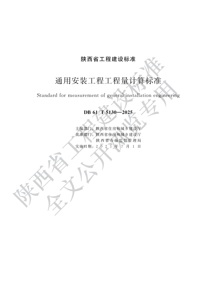 DB61/T 5130-2025 ͨðװ̹׼