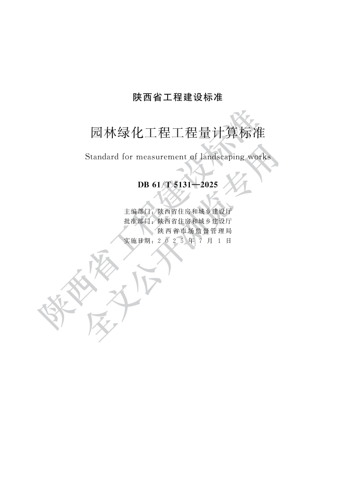 DB61/T 5131-2025 ̻̹׼