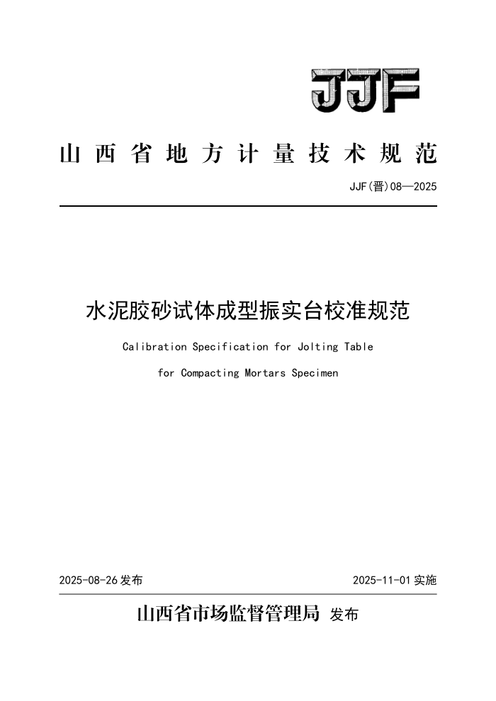 JJF() 08-2025 ˮེɰʵ̨У׼淶