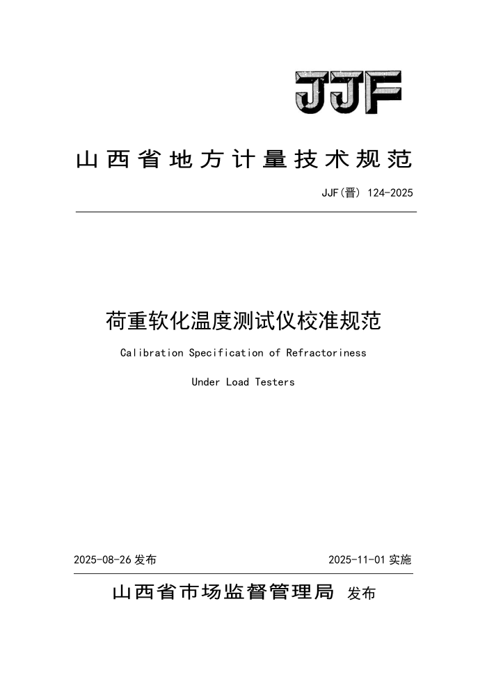 JJF() 124-2025 ¶ȲУ׼淶