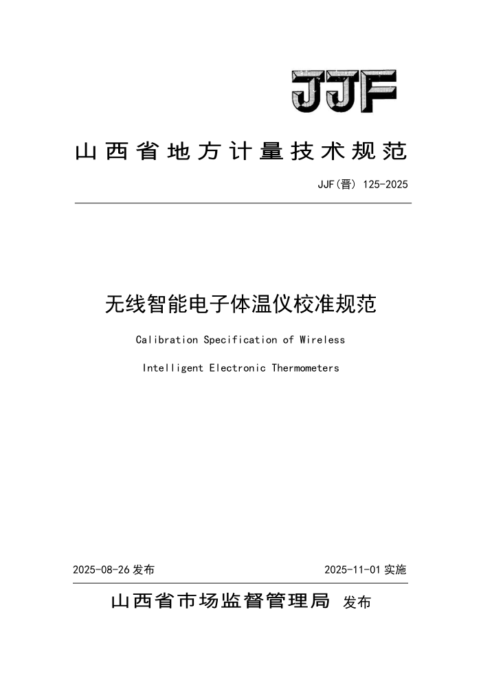 JJF() 125-2025 ܵУ׼淶