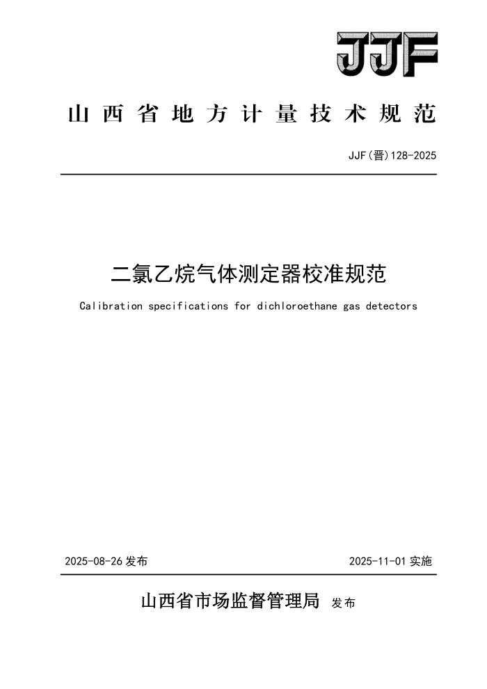 JJF() 128-2025 ⶨУ׼淶