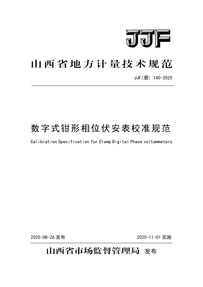 JJF() 140-2025 ʽǯλУ׼淶