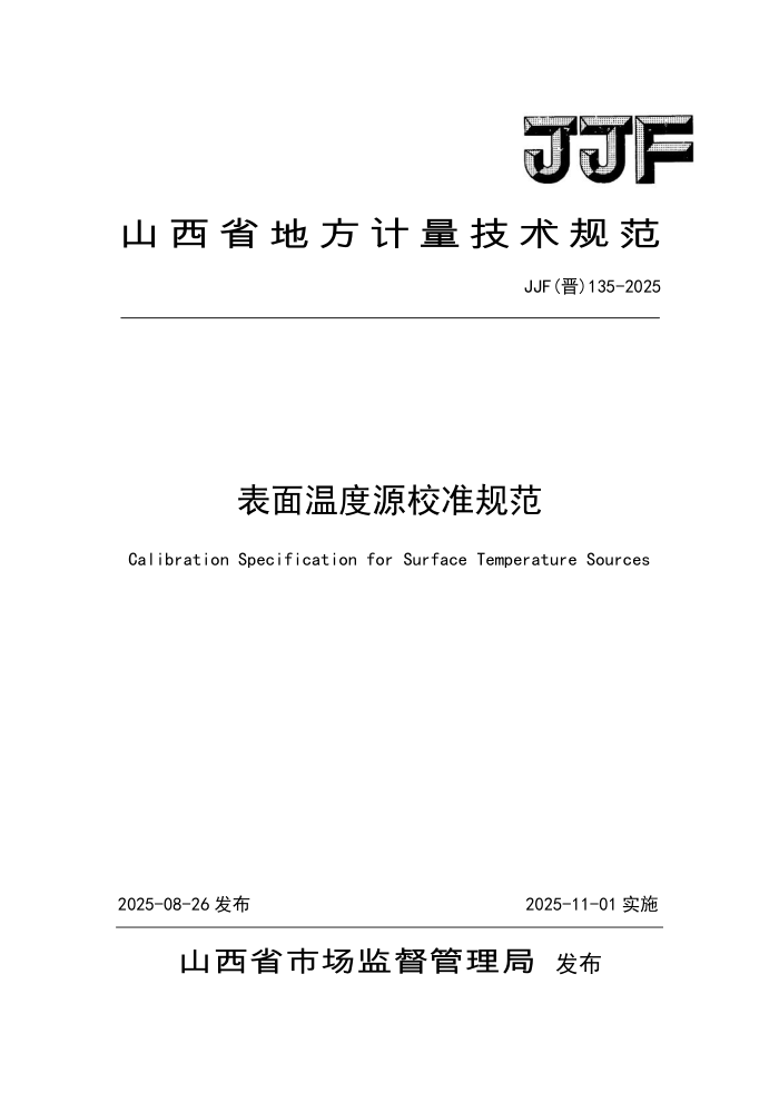 JJF() 135-2025 ¶ԴУ׼淶