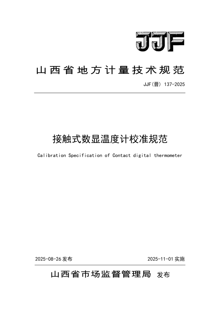 JJF() 137-2025 Ӵʽ¶ȼУ׼淶