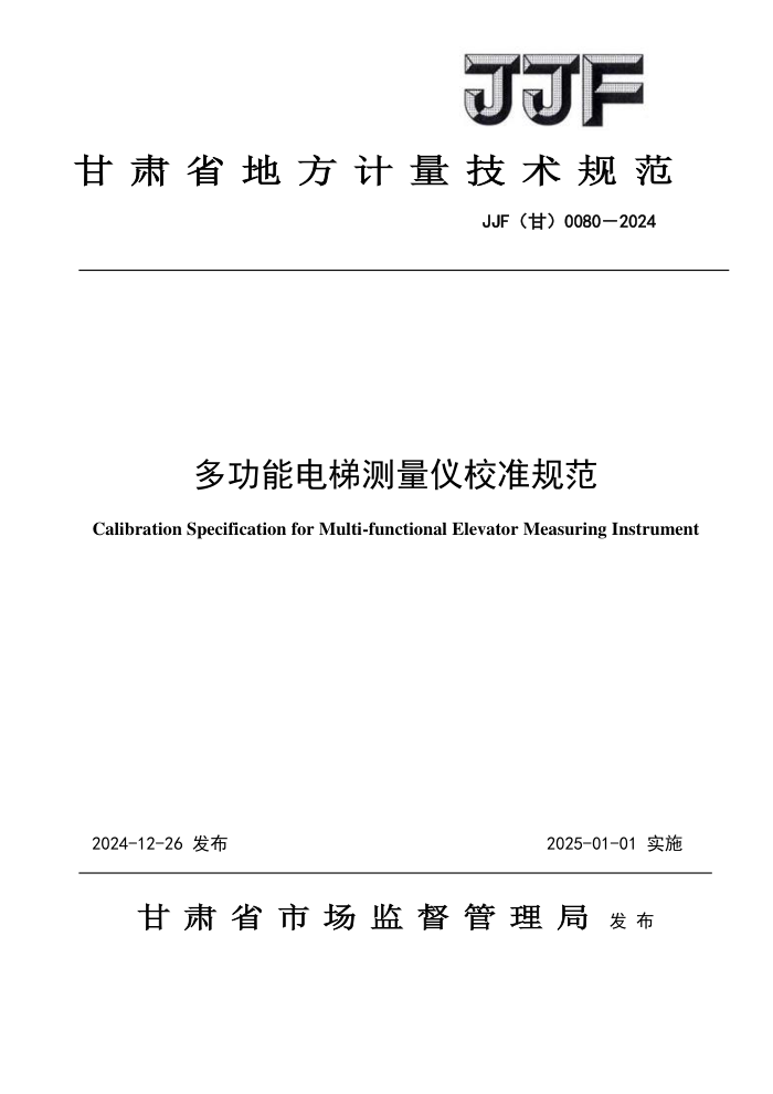 JJF() 0080-2024 ๦ܵݲУ׼淶