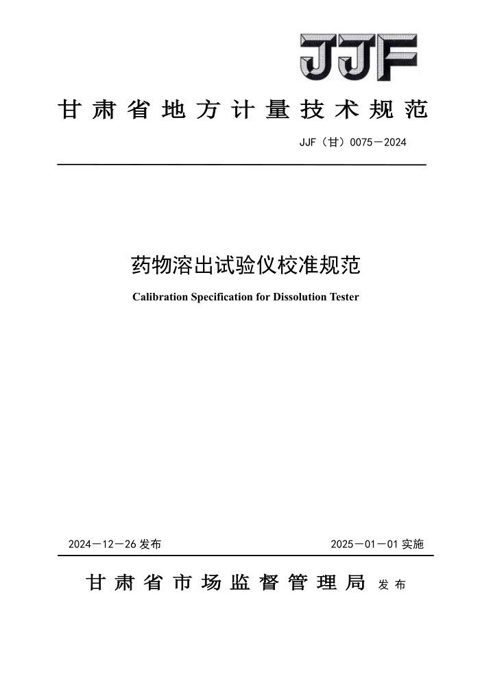 JJF() 0075-2024 ҩܳʵУ׼淶