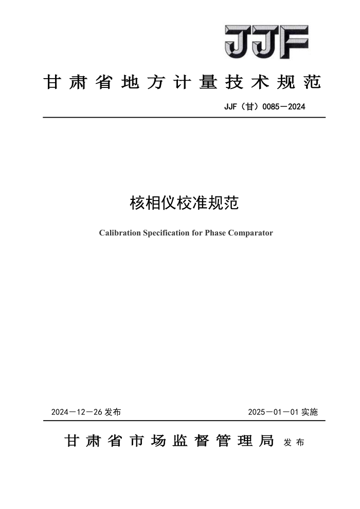 JJF() 0085-2024 У׼淶