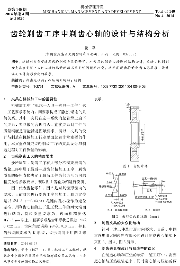 齿轮剃齿工序中剃齿心轴的设计与结构分析