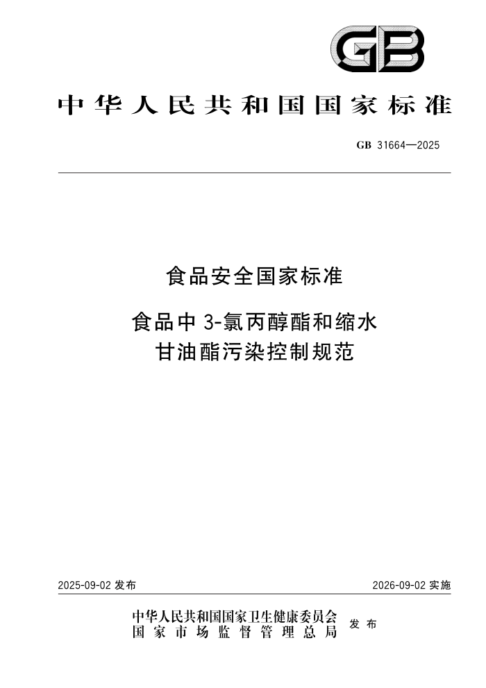 GB 31664-2025 ʳƷ��ȫ���ұ�׼ ʳƷ��3-�ȱ���������ˮ��������Ⱦ���ƹ淶