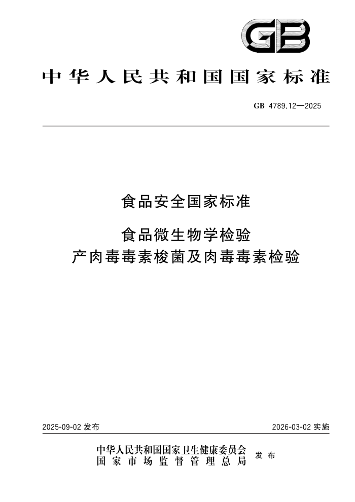 GB 4789.12-2025 ʳƷ��ȫ���ұ�׼ ʳƷ΢����ѧ���� ���ⶾ����������ⶾ���ؼ���