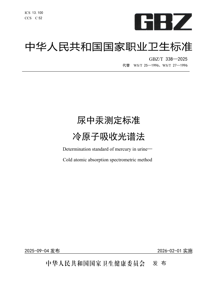 GBZ/T 338-2025 ���й��ⶨ��׼��ԭ�����չ��׷�