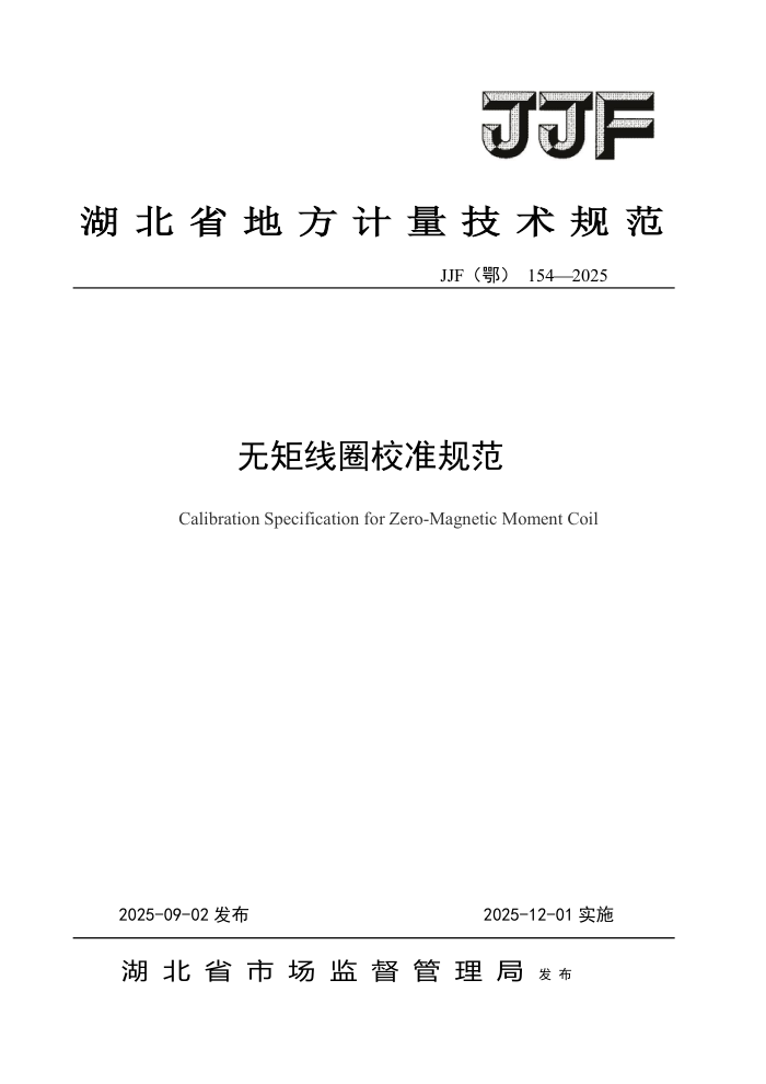 JJF() 154-2025 ޾ȦУ׼淶