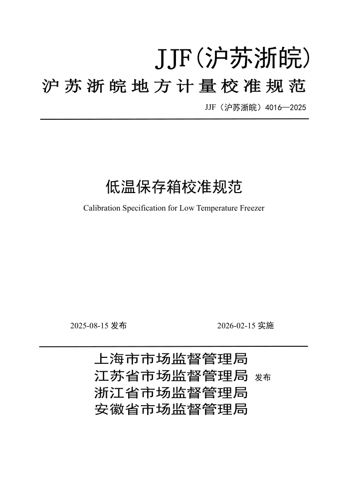 JJF() 4016-2025 ±У׼淶