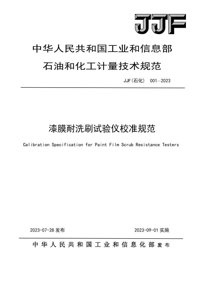 JJF(ʯ) 001-2023 ĤϴˢУ׼淶