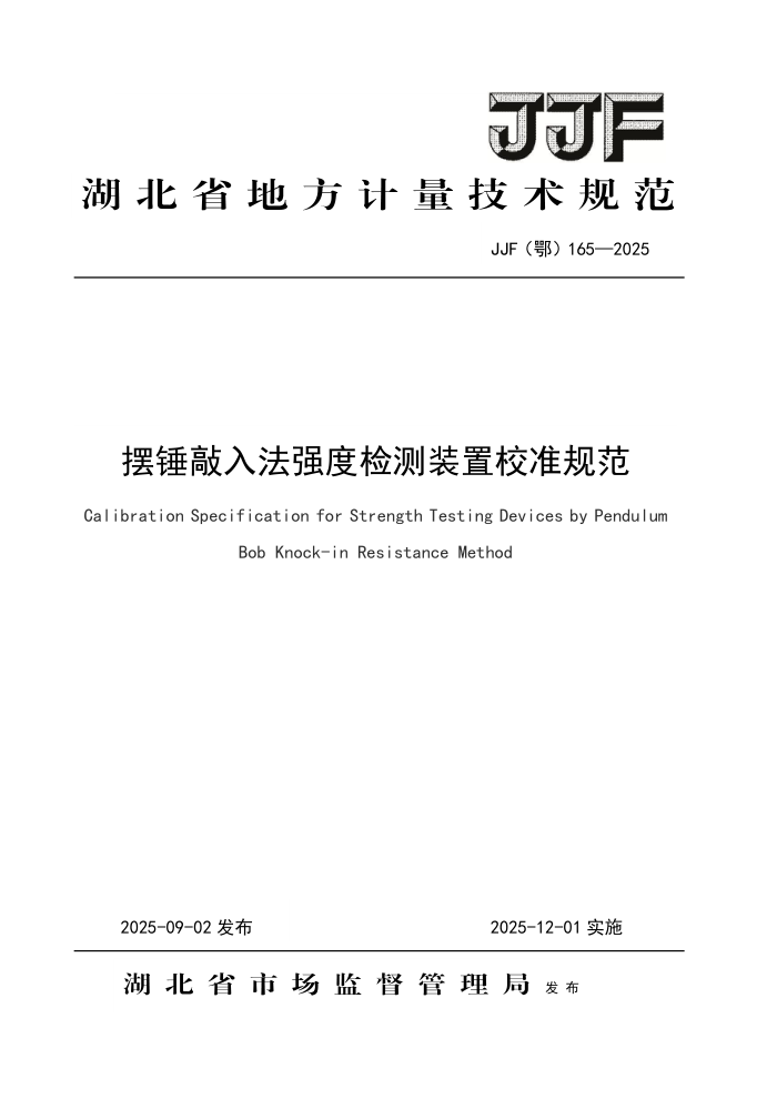 JJF() 165-2025 ڴ뷨ǿȼװУ׼淶