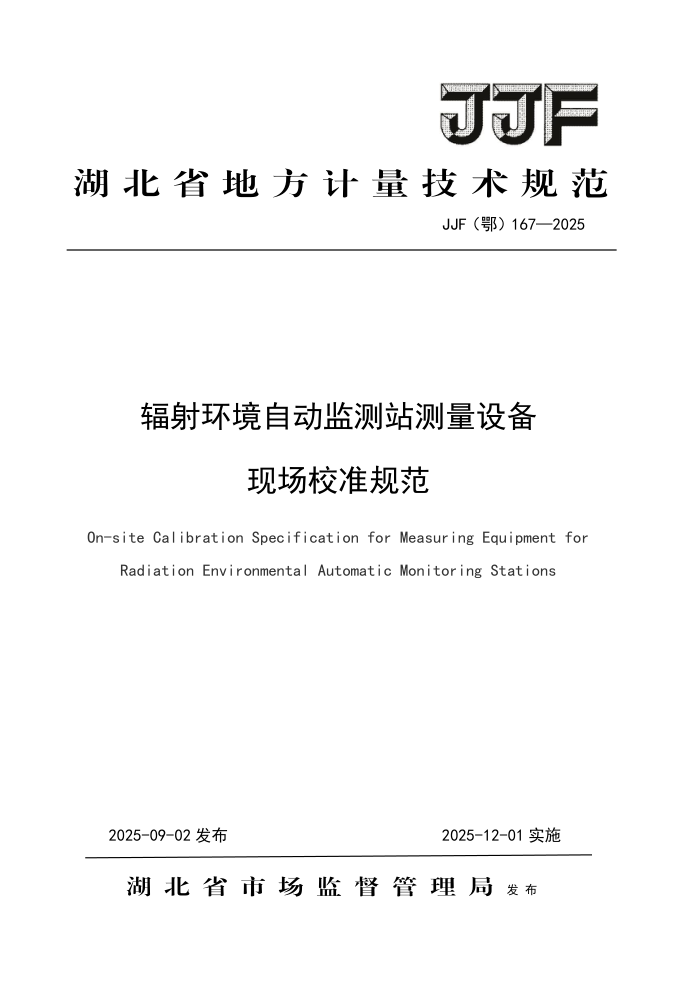 JJF() 167-2025 价Զվ豸ֳУ׼淶